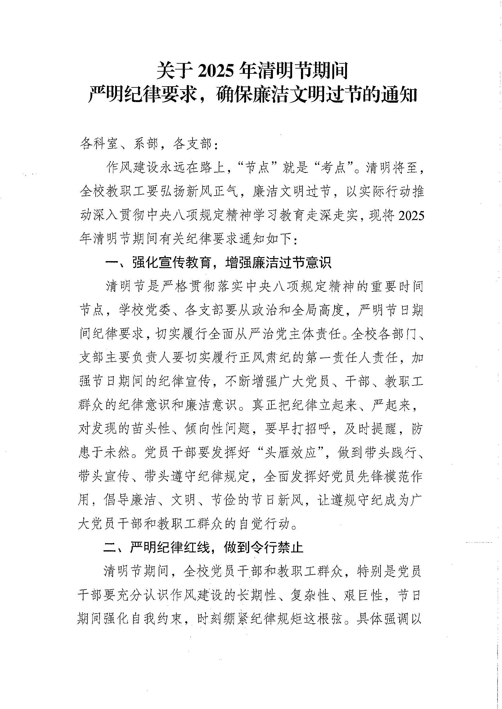 关于2025年清明节期间严明纪律要求的通知